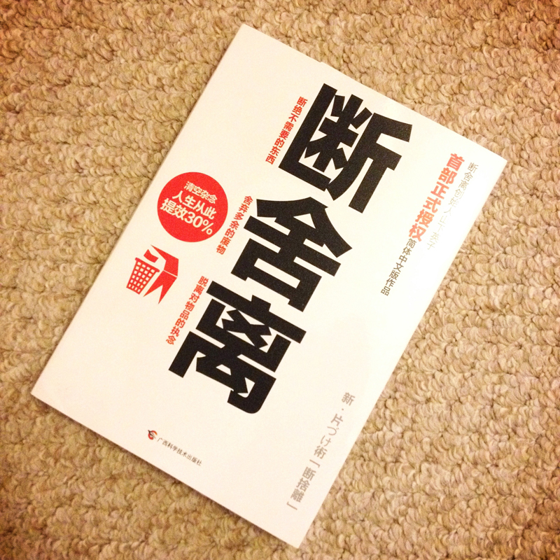 De-Clutter|断捨離